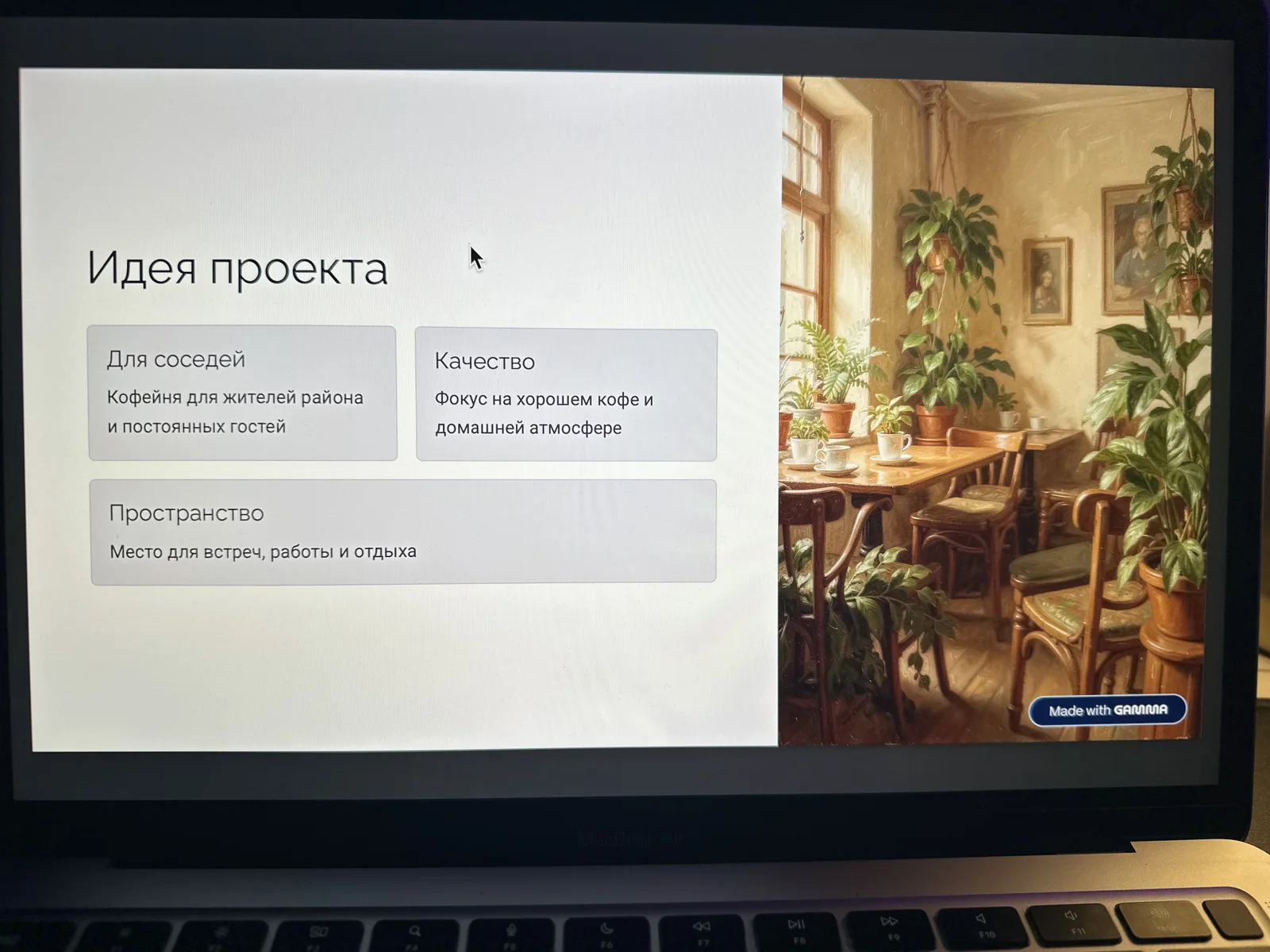 Слайд Gamma с идеей проекта небольшой кофейни