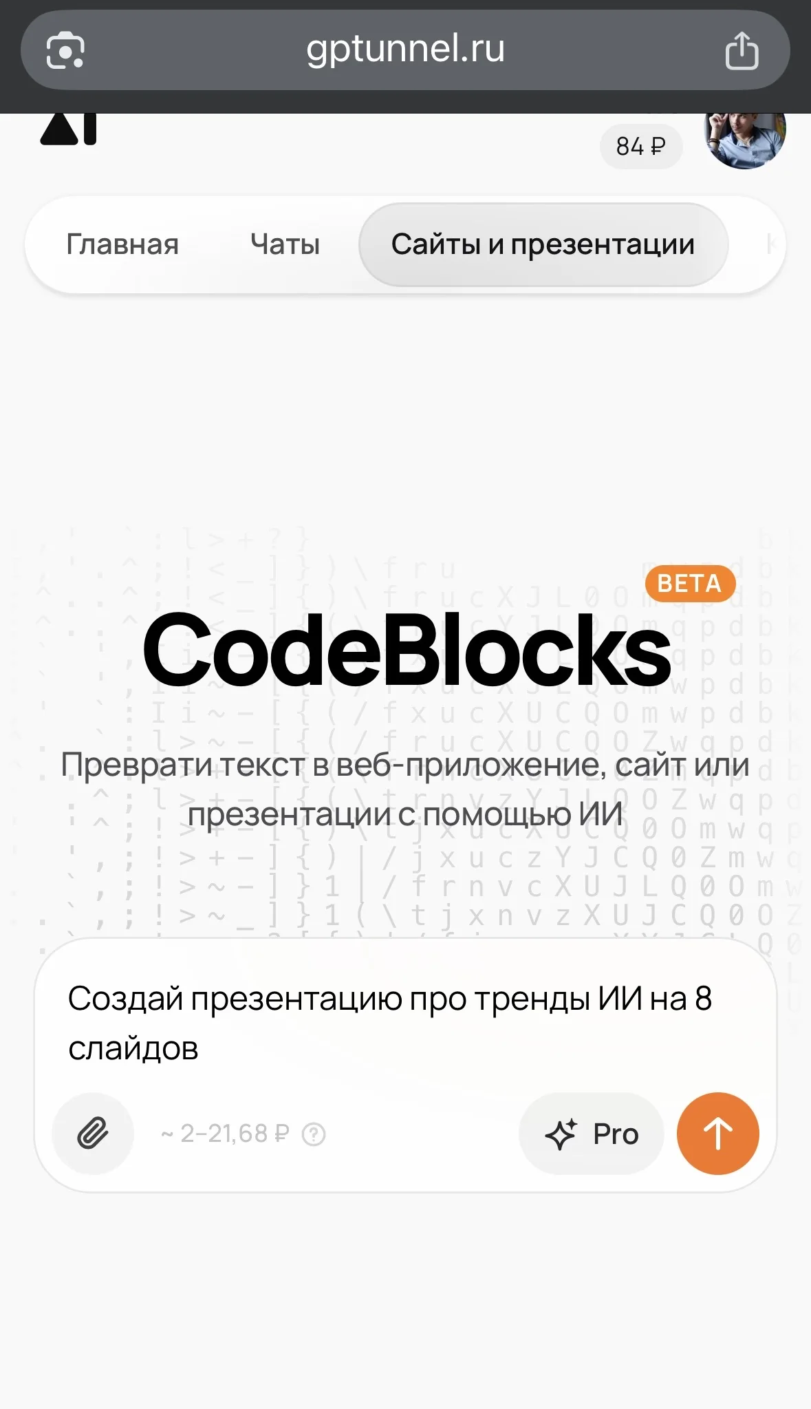 GPTunneL CodeBlocks с полем промпта для презентации