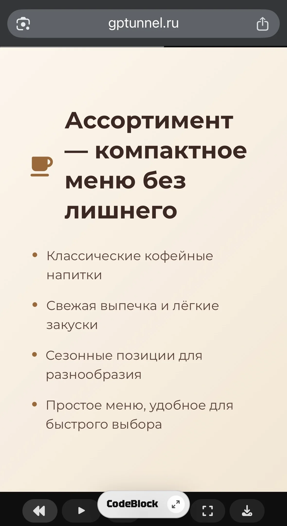 GPTunneL CodeBlocks — простой слайд с ассортиментом кофейни