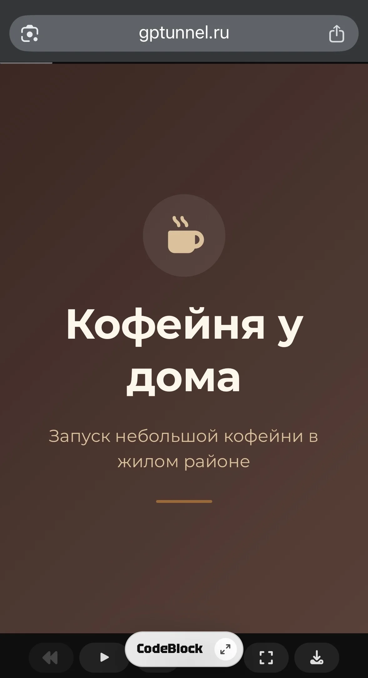 GPTunneL CodeBlocks — титульный слайд презентации о кофейне