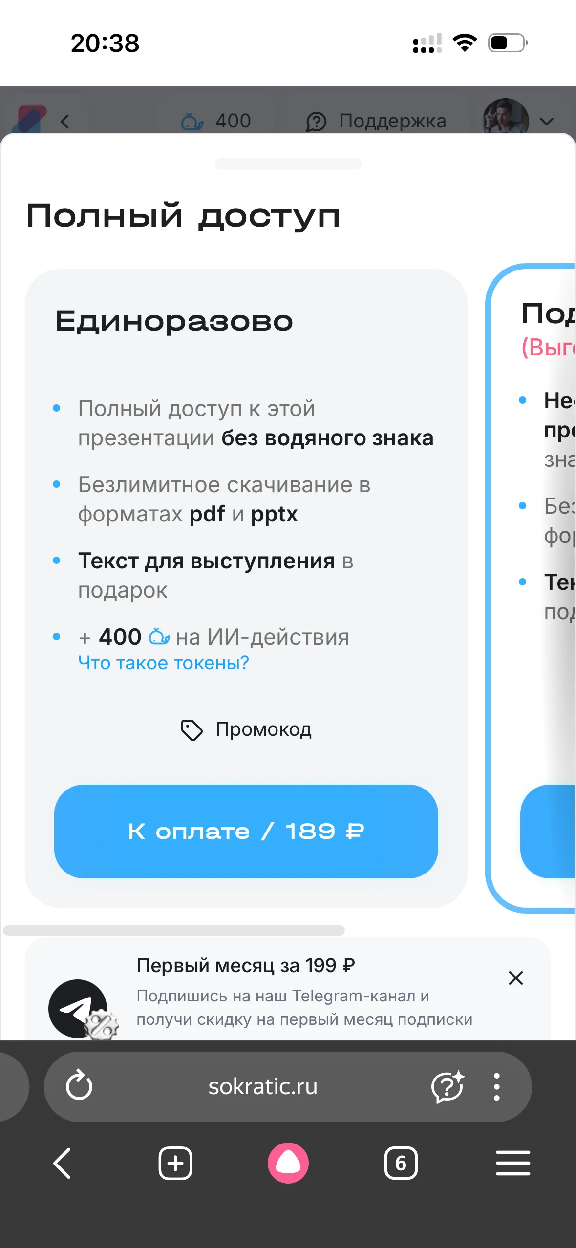 Экран Сократика с разовым полным доступом за 189 рублей