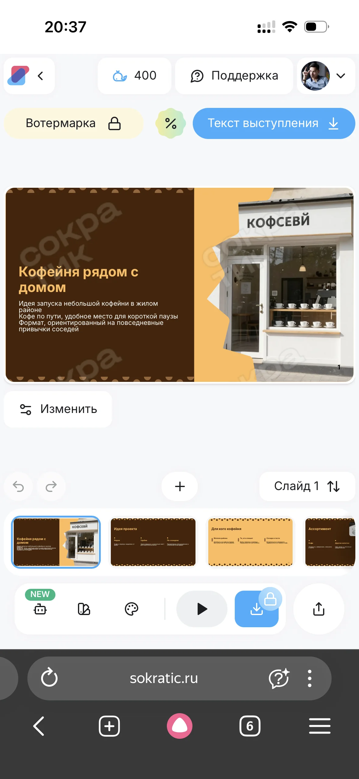 Сократик — презентация с водяным знаком и ошибкой КОФСЕЙ на вывеске
