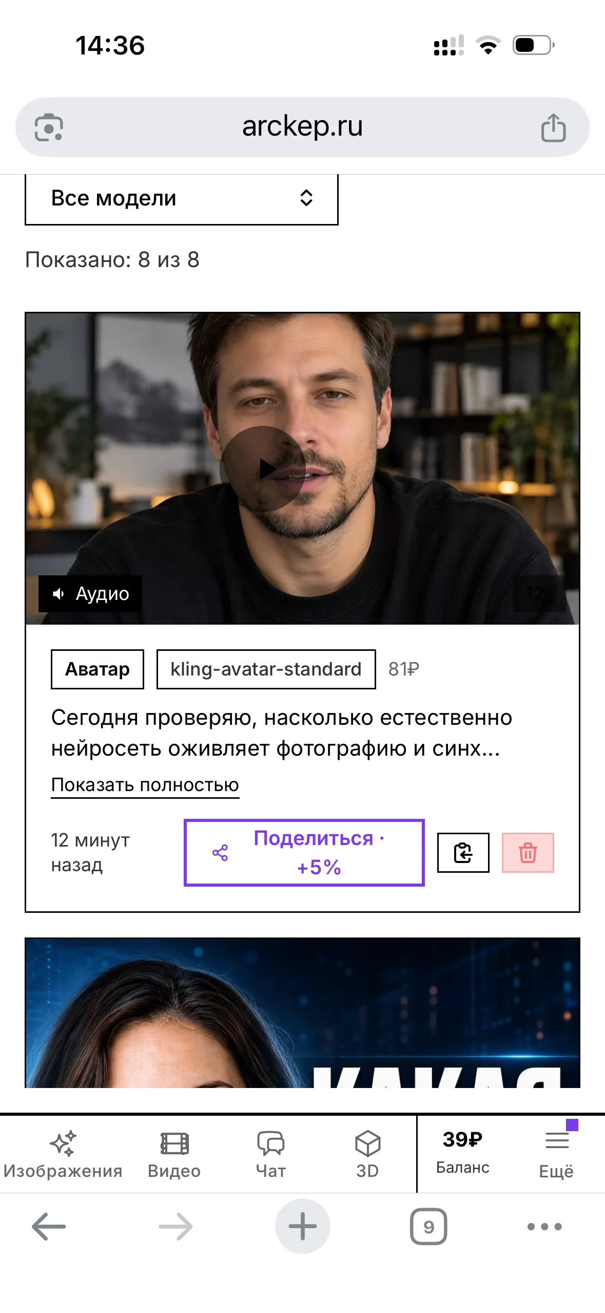 История генераций Arckép: тип Аватар, маркер kling-avatar-standard, 81 рубль и 12 секунд