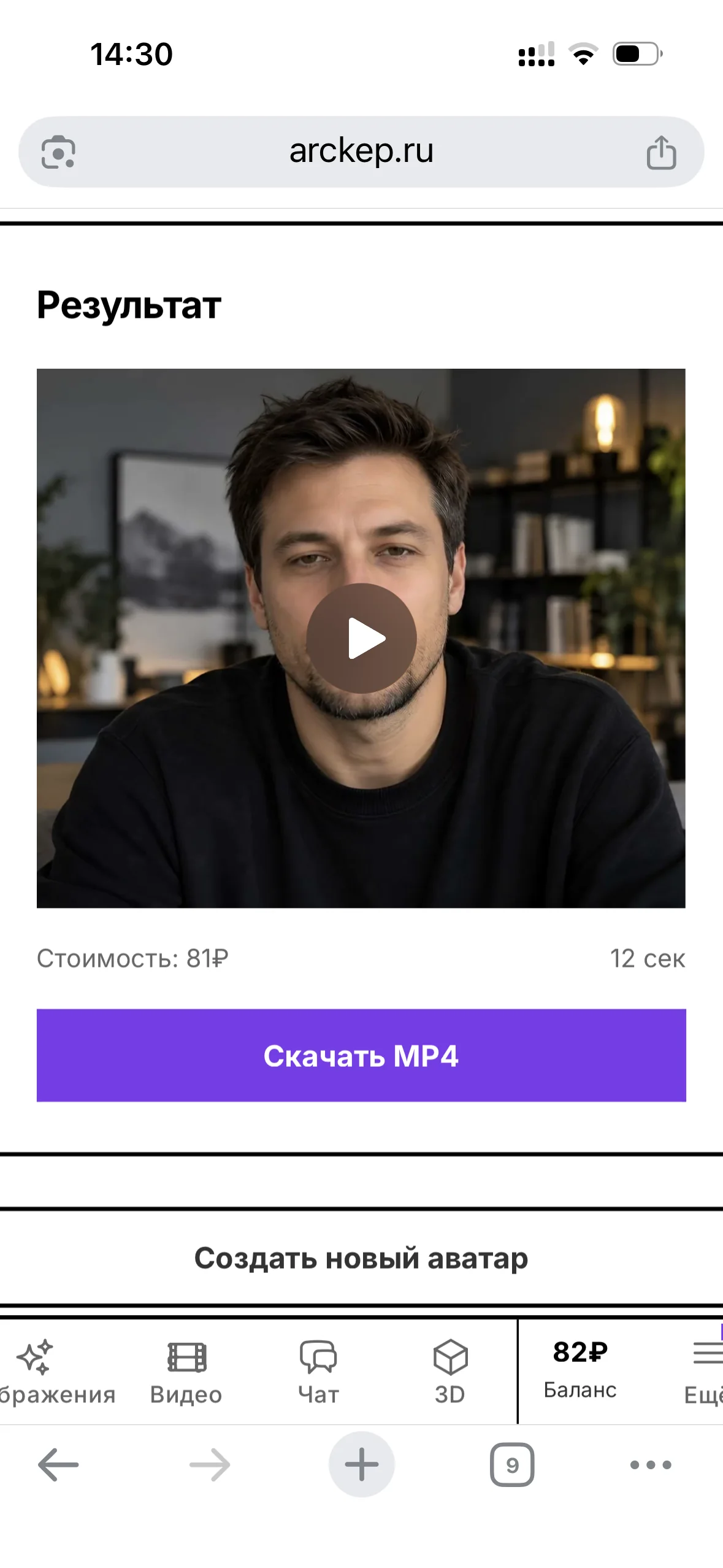 Экран результата Arckép AI Аватар: готовое видео 12 секунд и стоимость 81 рубль
