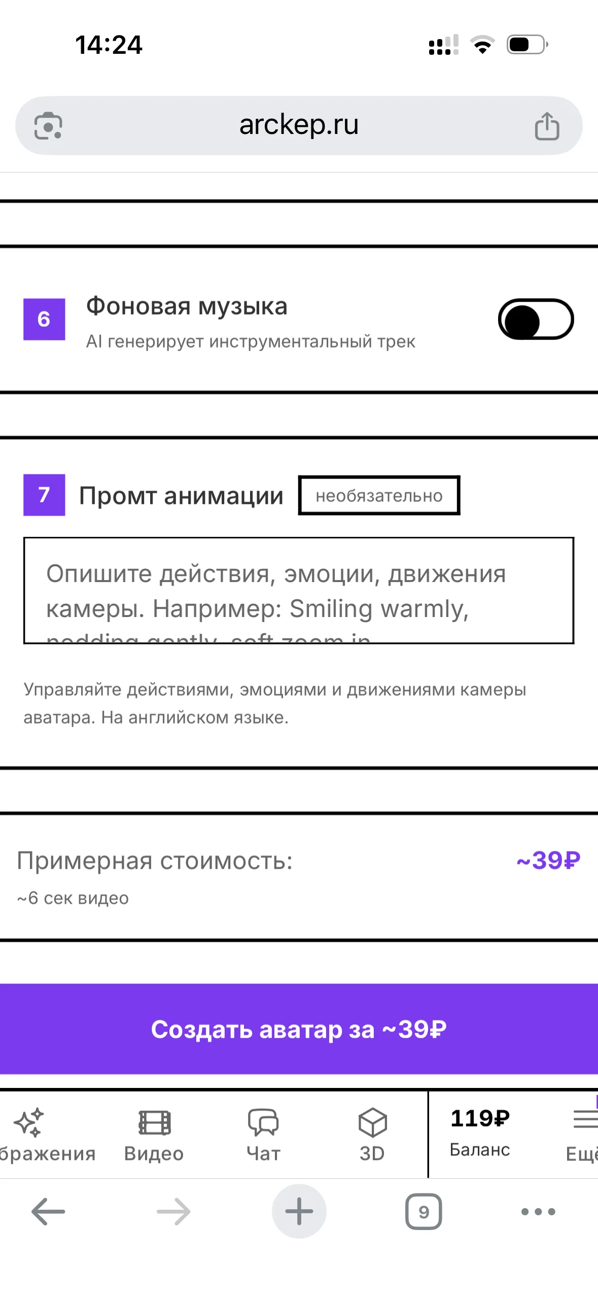 Arckép AI Аватар: фоновая музыка, пустое поле промпта анимации и предварительная оценка ~6 сек видео