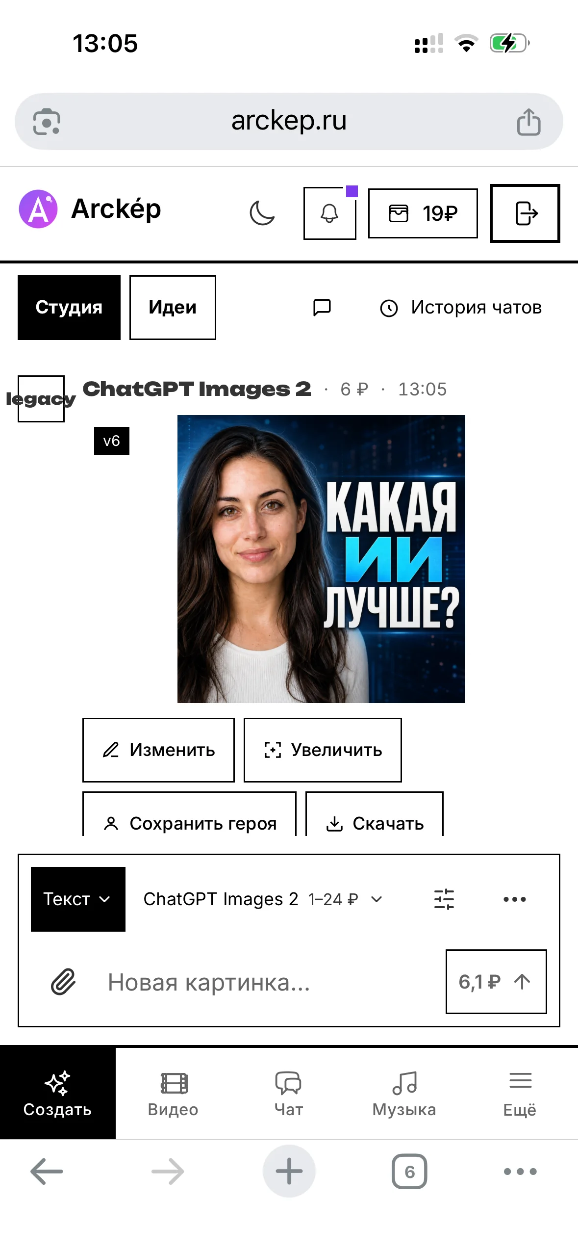 ChatGPT Images 2 в Arckép — экран результата и цена запуска 6,1 рубля