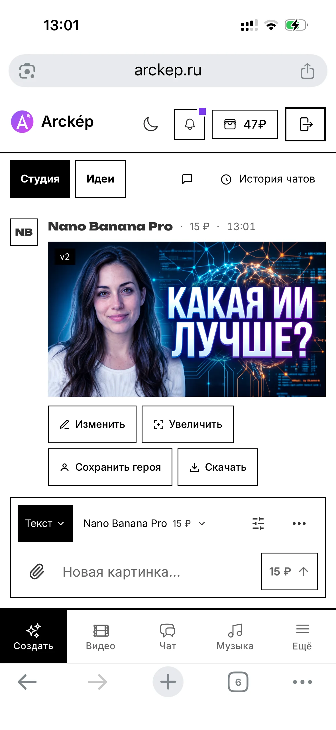 Nano Banana Pro в Arckép — экран результата и цена 15 рублей