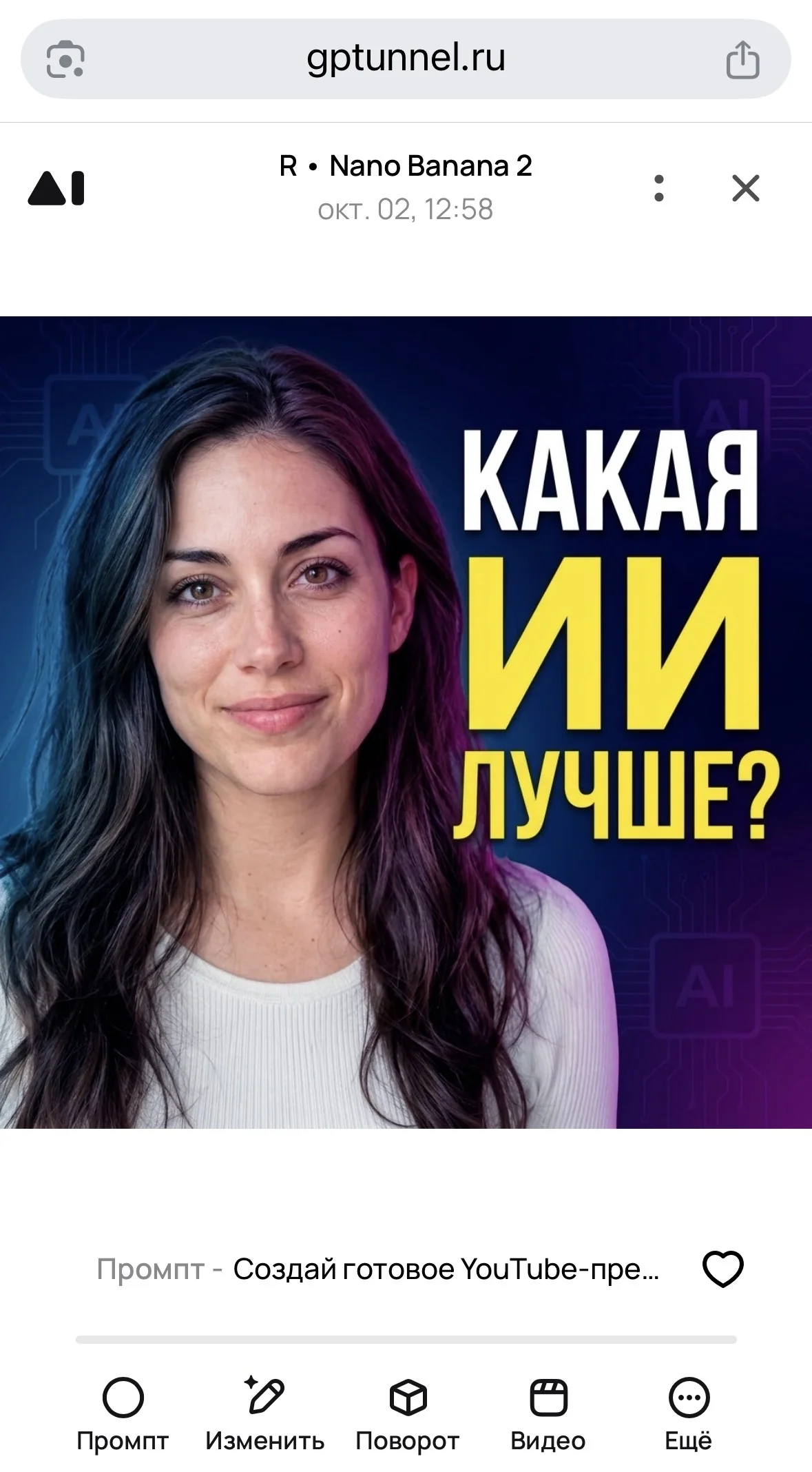 Nano Banana 2 в GPTunneL — экран результата превью YouTube